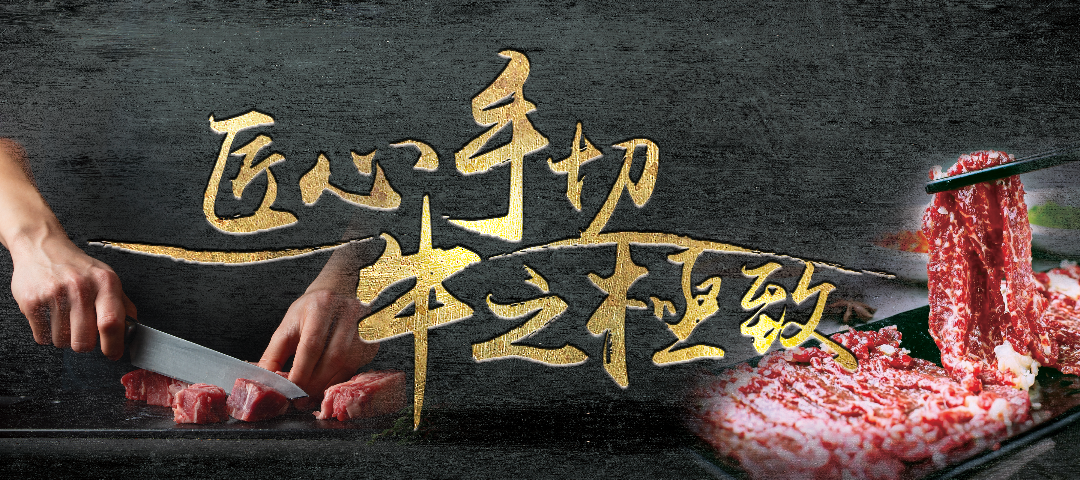 匠心手切牛之極致