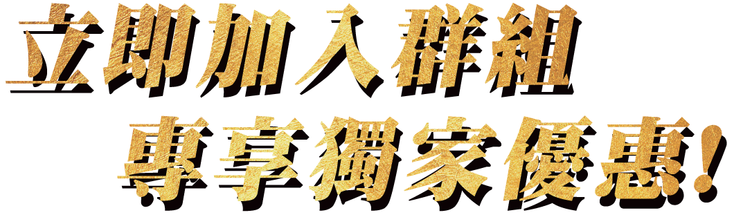 立即加入群組 專享獨家優惠！