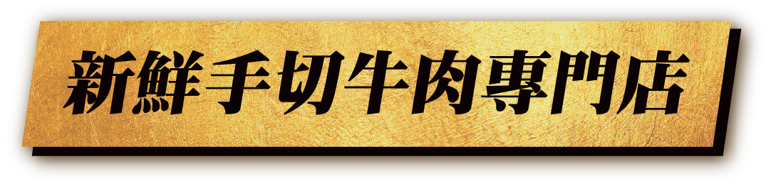 新鮮手切牛肉專門店